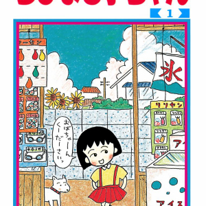 さくらももこさん乳がんで逝去　『ちびまる子ちゃん』や『コジコジ』作者