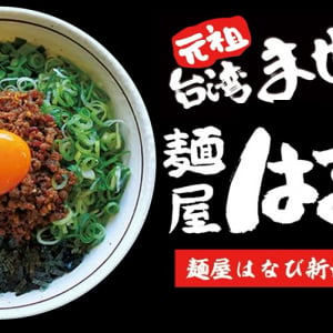 井手隊長が解説！ 　2018年9月オープンの話題のラーメン店（新宿・新大久保・九段下）