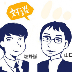 会社を辞めても目減りしない！―ポータブルな人的資本と社会的信用はどう作る？【塩野誠×山口周 スペシャル対談】