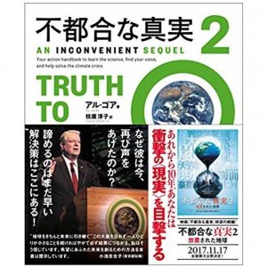 アル・ゴアが『不都合な真実』続編で明かした気候変動の怖すぎる予言