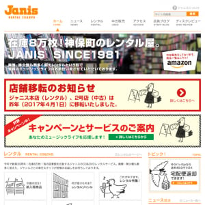 神保町のCD店「ジャニス」11月に閉店　老舗レンタル店の知らせに悲しみの声が相次ぐ