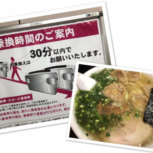 乗り換え×ラーメン：東京メトロの改札外乗り換えの制限時間30分以内で名店のラーメンは食べられるか？（飯田橋編）