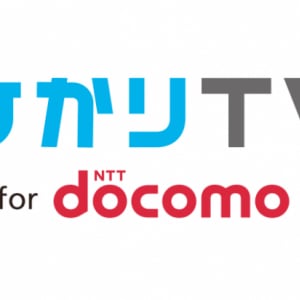 NTTドコモ、dTVやdTVチャンネルの映像も観られる「ひかりTV for docomo」を提供