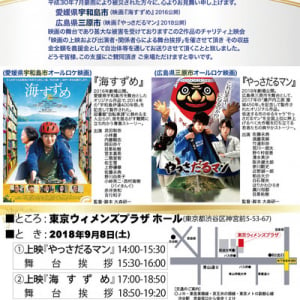 【えひめ 最新レポ】西日本豪雨チャリティ映画上映会、東京で9月8日（本日）開催！！