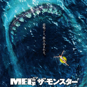 【ホラー通信セレクト 今週公開の映画】2018/9/7号：『MEG ザ・モンスター』『劇場版ほんとうにあった怖い話2018』