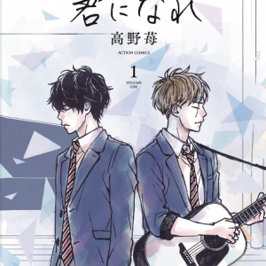 高野苺最新作『君になれ』コミックス1巻にコブクロのCDが付いた限定版リリースへ