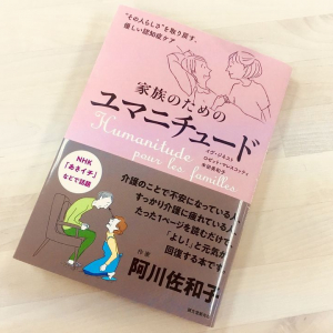 日本でも注目！　フランス発の認知症ケア「ユマニチュード」とは？