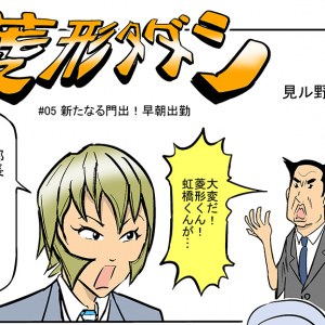 【マンガ】早朝出勤って、ホントに夜遅く残業するより効率いいの？―「働き方改革マン」菱形タダシ