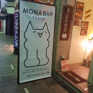 今、モナーがアツい！……のか？　「えっと今2018年だよね？」でバズった高円寺の『MONA BAR』に行ってきた