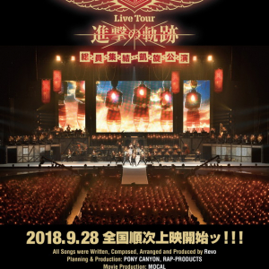 Linked Horizon、アニメ『進撃の巨人』歴代主題歌が詰め込まれた劇場版ツアー予告編を公開