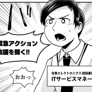 【マンガ】重大インシデント発生！これがITサービスマネージャの仕事だ―『運用☆ちゃん』Incident 012