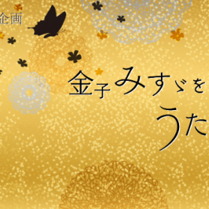 『金子みすゞをうたにする。』プロジェクト、竹原ピストル＆坂本美雨の参加が決定