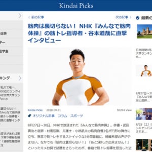 筋肉は裏切らない！ NHK『みんなで筋肉体操』の筋トレ指導者・谷本道哉に直撃インタビュー（Kindai Picks）