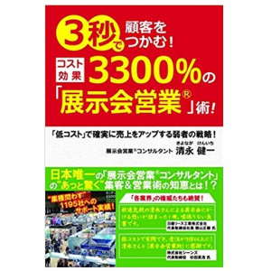 新規顧客開拓の切り札「展示会」で失敗する企業・成功する企業の違い