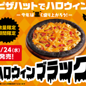 ピザハットにハロウィン仕上げのピザ！竹炭で真っ黒な「ハロウィンブラック」など3品♪