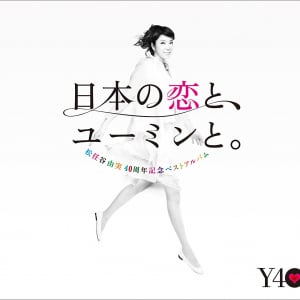 【ビルボード】松任谷由実の40周年ベストがDLアルバム首位