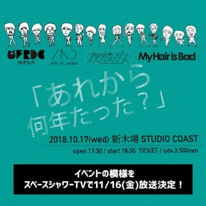 雨パレ/フレデリック/夜ダン/マイヘアが出演 【あれから何年たった？】特番決定　【列伝ツアー2016】ダイジェスト映像も期間限定公開