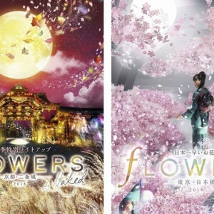 大人気イベント「FLOWERS BY NAKED」が秋の二条城＆新春の日本橋にて開催決定！