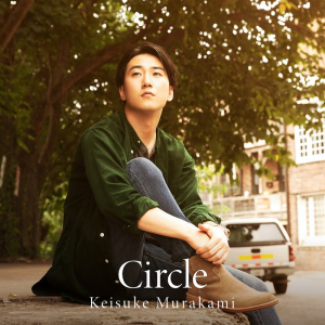 村上佳佑、AL『Circle』ビジュアル＆ティザー映像公開