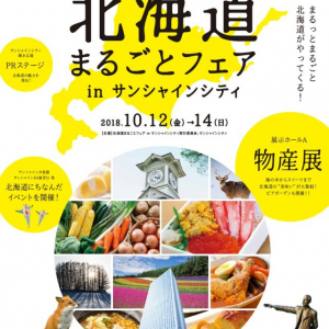 【北海道まるごとフェアinサンシャインシティ】北海道絶品グルメが大集結！生きたホタテ釣りや野菜詰め放題も。