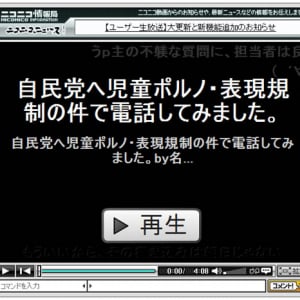 児童ポルノに関して政党に電話突撃した『ニコニコ動画』が大人気