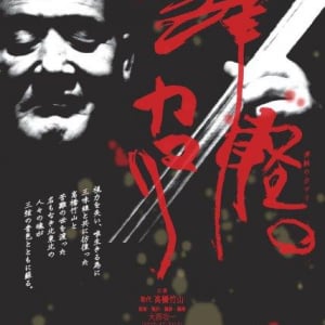 高橋竹山、没後20年ドキュメンタリー映画『津軽のカマリ』予告映像公開