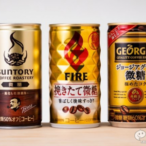 【微糖缶コーヒー比較】ファイア、ジョージア グラン、ボス コーヒーロースタリーズの3種を三つどもえ飲み比べ対決！