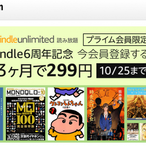 Kindle6周年記念！『KindleUnlimited』が299円で3ヶ月利用可能＆まとめ買い50％オフ！