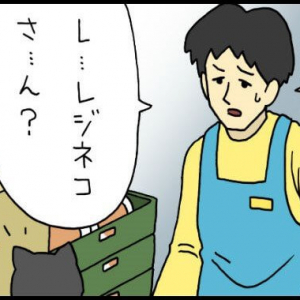 【漫画】レジネコ　第58回（作：キューライス）