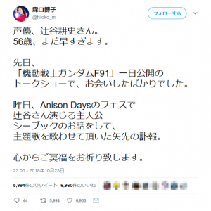 「声優、辻谷耕史さん。56歳、まだ早すぎます」　『機動戦士ガンダムF91』主題歌の歌手・森口博子さんが追悼