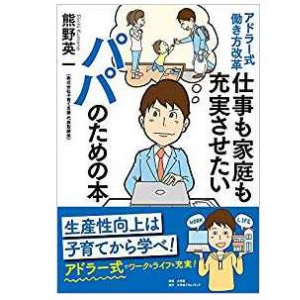 アドラー心理学に学ぶ「働き方改革」を「職場でも家庭でも幸せになる改革」に変える方法