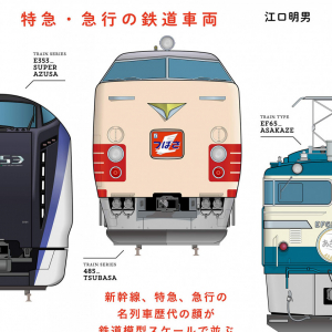 楽しみ方いろいろ！　子どもとお年寄りとの交流にも使える『電車の顔図鑑3　特急・急行の鉄道車両』