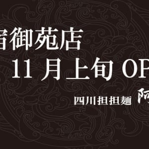 井手隊長が解説！　2018年11月オープンの話題のラーメン店（大森・新宿御苑・西台・亀有）