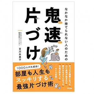 「平成最後の大掃除」ズボラな人でも成功できる「鬼速片づけ」