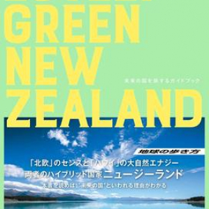 誰よりもニュージーランドを愛する4人が新しい視点で作ったガイドブック
