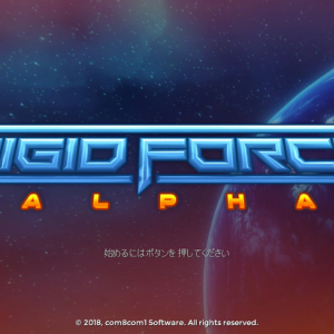新しくも懐かしく、（何故か）RPGの匂いもするドイツ生まれの個性派STG『Rigid Force Alpha』