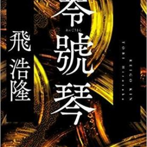 日本ＳＦが生んだ奇書、得体の知れぬ迷宮的作品
