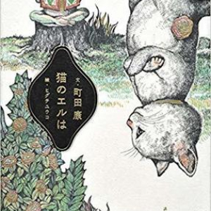 町田康の素晴らしき猫作品集『猫のエルは』