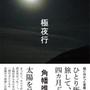 ヤフー×本屋大賞「ノンフィクション本大賞」が決定！受賞は角幡唯介氏の『極夜行』