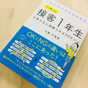 クレームや炎上を防止！　元JALのカリスマ教官が教える接客のOK・NGポイント