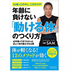 56歳ダンサーSAMが教える「動ける体」をつくる方法