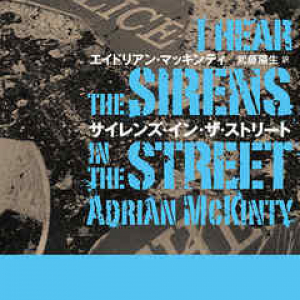 北アイルランド一匹狼刑事シリーズ第二弾『サイレンズ・イン・ザ・ストリート』