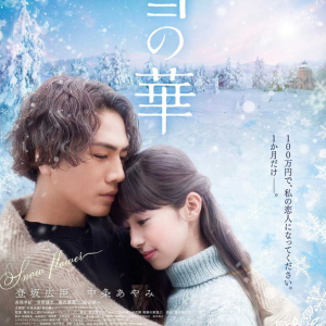 中島美嘉の名曲映画『雪の華』予告編公開、三代目JSB登坂広臣×中条あやみによる涙必至の恋