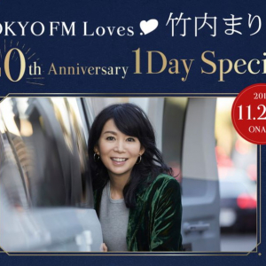 竹内まりや、40thアニバーサリー1DAYスペシャル放送決定