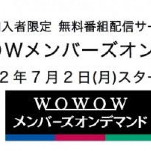 WOWOW、スマートフォン・タブレットから放送番組を視聴できる加入者向けサービス「WOWOWメンバーズオンデマンド」を7月2日より開始