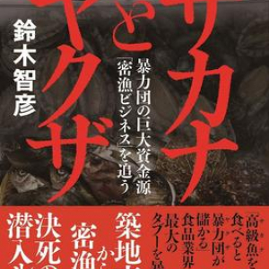 築地市場から密漁団まで決死の潜入！　食品業界最大のタブーを暴く一大ルポ