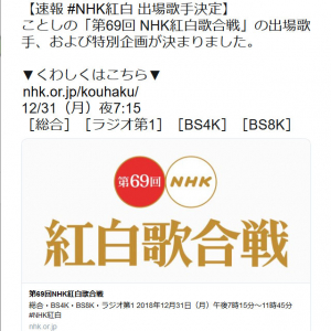 第69回NHK紅白歌合戦出場歌手発表！　毎年恒例のネタ「裏紅白歌合戦」出場者も豪華メンバー