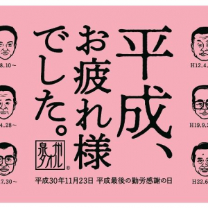 平成最後の記念にゲットしたい！　平成の歴代首相が描かれた『泉州タオル』を1万人に無料配布