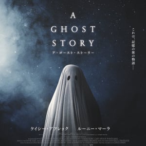 【ホラー通信セレクト 今週公開の映画】2018/11/17号：新感覚の幽霊映画『A GHOST STORY／ア・ゴースト・ストーリー』