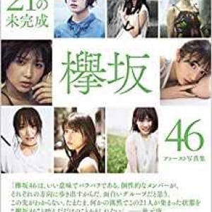 【写真集発売記念】欅坂46の魅力って何？